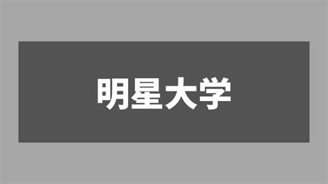 明星大学 恥ずかしい|今年から明星大学人文学部に入る予定の者ですぶっちゃけ言って明星。